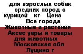 pro plan medium optihealth для взрослых собак средних пород с курицей 14кг › Цена ­ 2 835 - Все города Животные и растения » Аксесcуары и товары для животных   . Московская обл.,Пущино г.